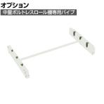 [オプション] TRUSCO M3型用ロール棚 幅900×奥行571mm パイプ1本セット 116-4170