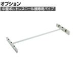 [オプション] TRUSCO M3型用ロール棚 幅1500×奥行571mm パイプ1本セット 116-4173