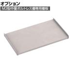 [オプション] TRUSCO M3型用棚板 幅1200×奥行721mm 中受付 ネオグレー 505-1045