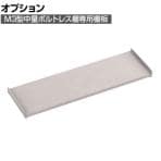 [オプション] TRUSCO M3型用棚板 幅1500×奥行471mm 中受付 ネオグレー 505-1070