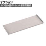 [オプション] TRUSCO M3型用棚板 幅1500×奥行571mm 中受付 ネオグレー 505-1096