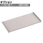 [オプション] TRUSCO M3型用棚板 幅1500×奥行721mm 中受付 ネオグレー 505-1118