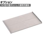 [オプション] TRUSCO M3型用棚板 幅1500×奥行921mm 中受付 ネオグレー 505-1134