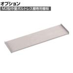 [オプション] TRUSCO M3型用棚板 幅1800×奥行471mm 中受付 ネオグレー 505-1088