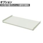 [オプション] TRUSCO M3型用棚板 幅900×奥行471mm 中受付 ネオグレー 505-0995