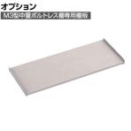 [オプション] TRUSCO M3型用棚板 幅1800×奥行721mm 中受付 ネオグレー 505-1126