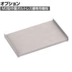 [オプション] TRUSCO M3型用棚板 幅900×奥行571mm 中受付 ネオグレー 505-1011