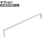 [オプション] TRUSCO M3型用中間ビーム 幅1200mm 116-4185