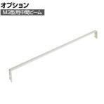 [オプション] TRUSCO M3型用中間ビーム 幅1800mm 116-4187