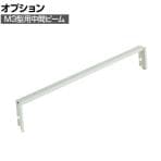 [オプション] TRUSCO M3型用中間ビーム 幅900mm 116-4184