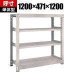 【本体】TRUSCO M5型中量棚 幅1200×奥行471×高さ1200mm 4段 単体 ネオグレー 506-1903