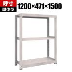 【本体】TRUSCO M5型中量棚 幅1200×奥行471×高さ1500mm 3段 単体 ネオグレー 780-2544