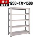 【本体】TRUSCO M5型中量棚 幅1200×奥行471×高さ1500mm 5段 単体 ネオグレー 506-0567