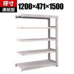 【追加/増設用】TRUSCO M5型中量棚 幅1200×奥行471×高さ1500mm 5段 連結 ネオグレー 509-0636