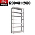 【本体】TRUSCO M5型中量棚 幅1200×奥行471×高さ2400mm 7段 単体 ネオグレー 301-9918
