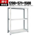 【本体】TRUSCO M5型中量棚 幅1200×奥行571×高さ1500mm 3段 単体 ネオグレー 780-2561