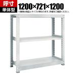 【本体】TRUSCO M5型中量棚 幅1200×奥行721×高さ1200mm 3段 単体 ネオグレー 511-4900