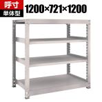 【本体】TRUSCO M5型中量棚 幅1200×奥行721×高さ1200mm 4段 単体 ネオグレー 506-1989
