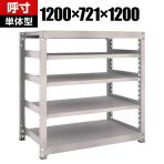 【本体】TRUSCO M5型中量棚 幅1200×奥行721×高さ1200mm 5段 単体 ネオグレー 506-2004