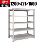 【本体】TRUSCO M5型中量棚 幅1200×奥行721×高さ1500mm 5段 単体 ネオグレー 506-0648