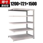 【追加/増設用】TRUSCO M5型中量棚 幅1200×奥行721×高さ1500mm 5段 連結 ネオグレー 509-0717