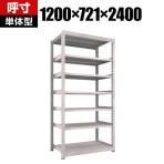 【本体】TRUSCO M5型中量棚 幅1200×奥行721×高さ2400mm 7段 単体 ネオグレー 301-9951