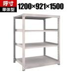 【本体】TRUSCO M5型中量棚 幅1200×奥行921×高さ1500mm 4段 単体 ネオグレー 506-0664