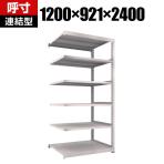 【追加/増設用】TRUSCO M5型中量棚 幅1200×奥行921×高さ2400mm 6段 連結 ネオグレー 302-0053