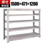 【本体】TRUSCO M5型中量棚 幅1500×奥行471×高さ1200mm 5段 単体 ネオグレー 506-4767