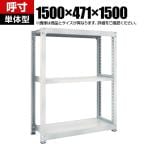 【本体】TRUSCO M5型中量棚 幅1500×奥行471×高さ1500mm 3段 単体 ネオグレー 780-2625
