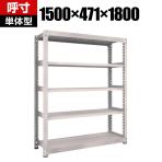 【本体】TRUSCO M5型中量棚 幅1500×奥行471×高さ1800mm 5段 単体 ネオグレー 506-3965