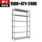 【本体】TRUSCO M5型中量棚 幅1500×奥行471×高さ2400mm 6段 単体 ネオグレー 302-0070