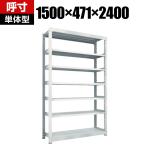 【本体】TRUSCO M5型中量棚 幅1500×奥行471×高さ2400mm 7段 単体 ネオグレー 302-0088