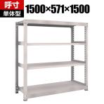 【本体】TRUSCO M5型中量棚 幅1500×奥行571×高さ1500mm 4段 単体 ネオグレー 506-3663