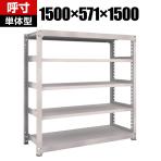 【本体】TRUSCO M5型中量棚 幅1500×奥行571×高さ1500mm 5段 単体 ネオグレー 506-3680