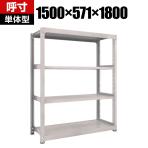 【本体】TRUSCO M5型中量棚 幅1500×奥行571×高さ1800mm 4段 単体 ネオグレー 506-3981