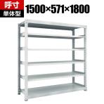 【本体】TRUSCO M5型中量棚 幅1500×奥行571×高さ1800mm 6段 単体 ネオグレー 780-3168