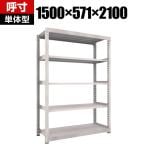 【本体】TRUSCO M5型中量棚 幅1500×奥行571×高さ2100mm 5段 単体 ネオグレー 506-4309