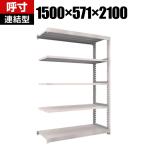 【追加/増設用】TRUSCO M5型中量棚 幅1500×奥行571×高さ2100mm 5段 連結 ネオグレー 509-1446