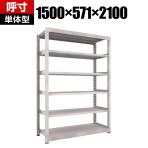 【本体】TRUSCO M5型中量棚 幅1500×奥行571×高さ2100mm 6段 単体 ネオグレー 506-4325