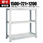 【本体】TRUSCO M5型中量棚 幅1500×奥行721×高さ1200mm 3段 単体 ネオグレー 511-4985