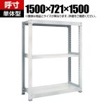 【本体】TRUSCO M5型中量棚 幅1500×奥行721×高さ1500mm 3段 単体 ネオグレー 780-2668