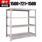 【本体】TRUSCO M5型中量棚 幅1500×奥行721×高さ1500mm 4段 単体 ネオグレー 506-3701