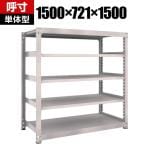 【本体】TRUSCO M5型中量棚 幅1500×奥行721×高さ1500mm 5段 単体 ネオグレー 506-3728