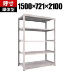 【本体】TRUSCO M5型中量棚 幅1500×奥行721×高さ2100mm 5段 単体 ネオグレー 506-4341