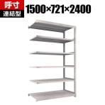 【追加/増設用】TRUSCO M5型中量棚 幅1500×奥行721×高さ2400mm 6段 連結 ネオグレー 302-0193