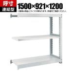 【追加/増設用】TRUSCO M5型中量棚 幅1500×奥行921×高さ1200mm 3段 連結 ネオグレー 511-5019