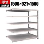 【追加/増設用】TRUSCO M5型中量棚 幅1500×奥行921×高さ1500mm 5段 連結 ネオグレー 509-0903