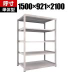 【本体】TRUSCO M5型中量棚 幅1500×奥行921×高さ2100mm 5段 単体 ネオグレー 506-4384