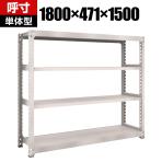 【本体】TRUSCO M5型中量棚 幅1800×奥行471×高さ1500mm 4段 単体 ネオグレー 506-0389